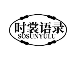 时裳语录 SOSUNYULU商标原图 第25类服装鞋帽
