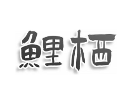 鲤栖商标原图 第25类服装鞋帽