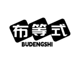 布等式商标原图 第25类服装鞋帽