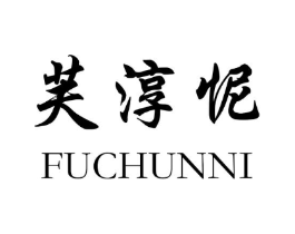 芙淳怩商标原图 第25类服装鞋帽