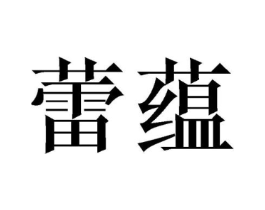 商标原图