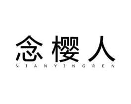 念樱人商标原图 第25类服装鞋帽