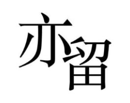商标原图