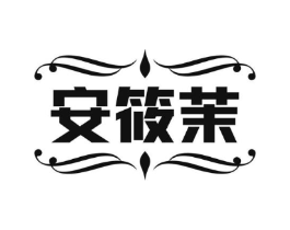 安筱茉商标原图 第25类服装鞋帽