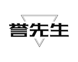 誉先生商标原图 第25类服装鞋帽