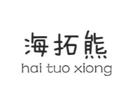 海拓熊商标原图 第25类服装鞋帽