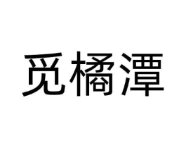 觅橘潭商标原图 第25类服装鞋帽