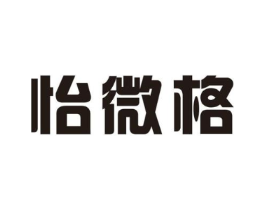 怡微格商标原图 第25类服装鞋帽
