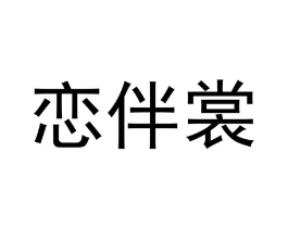 恋伴裳商标原图 第25类服装鞋帽