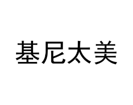 基尼太美商标原图 第25类服装鞋帽