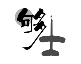 够士商标原图 第25类服装鞋帽