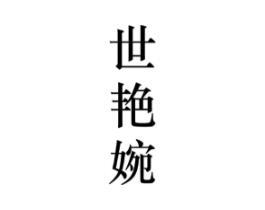 世艳婉商标原图 第25类服装鞋帽