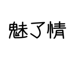 魅了情商标原图 第25类服装鞋帽