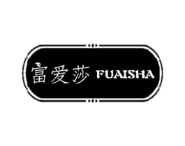 富爱莎商标原图 第25类服装鞋帽
