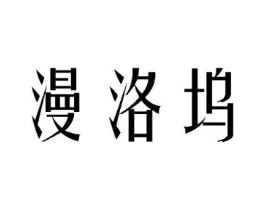 漫洛坞商标原图 第25类服装鞋帽
