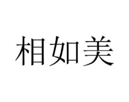 相如美商标原图 第25类服装鞋帽