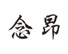 念昂商标原图 第25类服装鞋帽