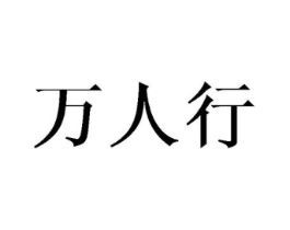 万人行商标原图 第25类服装鞋帽