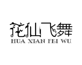 花仙飞舞商标原图 第25类服装鞋帽