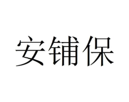 安铺保商标原图 第25类服装鞋帽