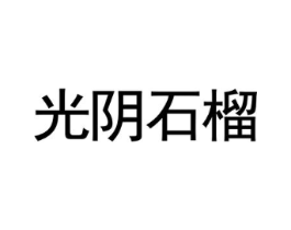 光阴石榴商标原图 第25类服装鞋帽