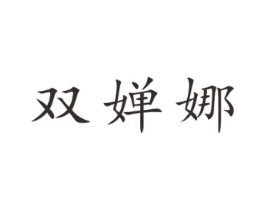 双婵娜商标原图 第25类服装鞋帽