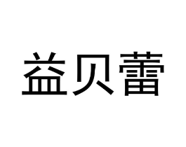 益贝蕾商标原图 第25类服装鞋帽