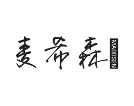 麦希森商标原图 第25类服装鞋帽