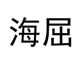 海屈商标原图 第25类服装鞋帽