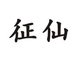 征仙商标原图 第25类服装鞋帽