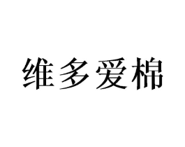 维多爱棉商标原图 第25类服装鞋帽