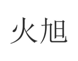 火旭商标原图 第25类服装鞋帽