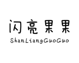 闪亮果果商标原图 第25类服装鞋帽