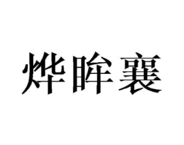 商标原图