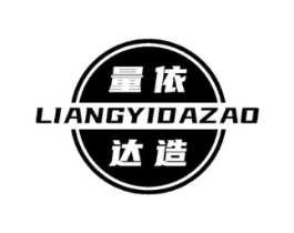 量依达造商标原图 第25类服装鞋帽