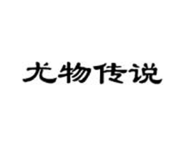 尤物传说商标原图 第25类服装鞋帽