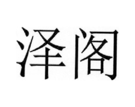泽阁商标原图 第25类服装鞋帽