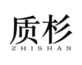 质杉商标原图 第25类服装鞋帽