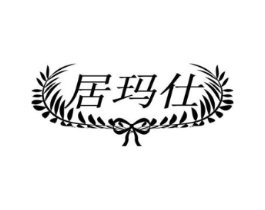 居玛仕商标原图 第25类服装鞋帽