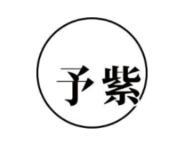 予紫商标原图 第25类服装鞋帽