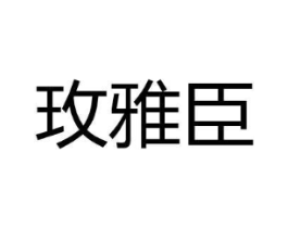 玫雅臣商标原图 第25类服装鞋帽