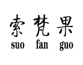 索梵果商标原图 第25类服装鞋帽