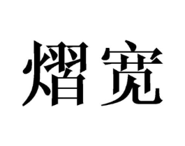 商标原图