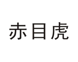 赤目虎商标原图 第25类服装鞋帽