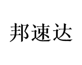 邦速达商标原图 第25类服装鞋帽