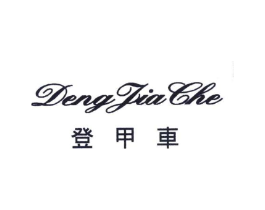 登甲车商标原图 第25类服装鞋帽