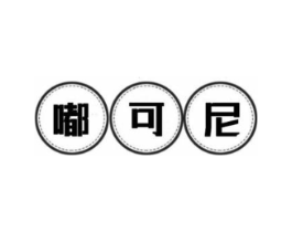 嘟可尼商标原图 第25类服装鞋帽