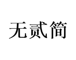 无贰简商标原图 第25类服装鞋帽