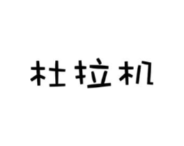 商标原图
