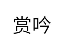 赏吟商标原图 第25类服装鞋帽